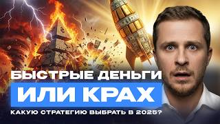 Быстрые деньги или КРАХ: какую стратегию выбрать в 2026?