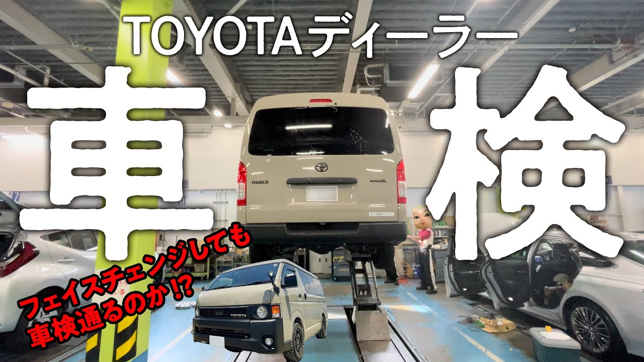 ハイエースバン車検 ゴリ2にカスタムしてるけどディーラー車検は通るの トヨタウェルカムサポートの安心感はヤバい Youtube