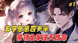 【逆袭爽文🔥】她重生为道观小天师，连夜剃头下山，只为赶在悲剧发生找到前世的终极反派爹！当反派爹被对家暗算阴煞、夜邪灵缠身、身边人接连背叛，才发现这个黏着他的小不点，竟然一手掐算乾坤，一手画符驱邪！ screenshot 2