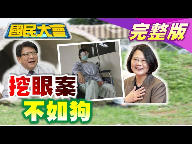 潘孟安臉書PO貓狗公園遭網友灌爆 綠不關注挖眼案怕害到蔡英文? 天橋上的魔術師認了動畫轉發大陸! 單日56共機擾台新高 蔡英文:台灣淪陷民主聯盟災難! 國民大會 20211005 (完整版)