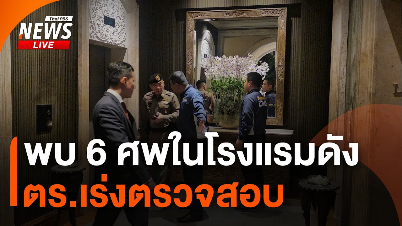 พบ 6 ศพ ในโรงแรมดังกลางเมือง | ไลฟ์วันนี้ | 16 ก.ค.67 - YouTube