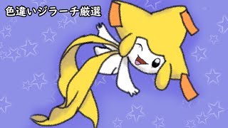 【97匹目から】色違いジラーチ厳選の証拠を収めたい【WISHMKR】