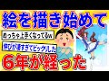 【爆笑2chスレ】絵書き始めて6年経った結果www【ゆっくり解説】