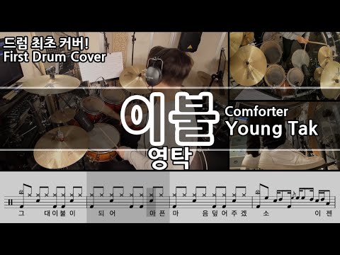 Comforter - Young Tak