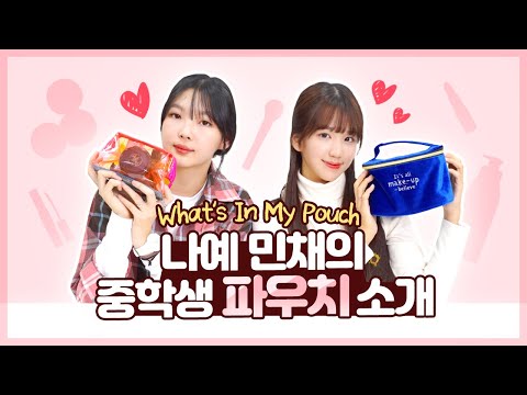 비타민, 피어스의 파우치 가방소개♥ 중학생멤버들과 예비중학생 멤버들의 파우친 가방 안에는 뭐가 들어 있을까? 💜 What`s in my pouch 💜｜클레버TV