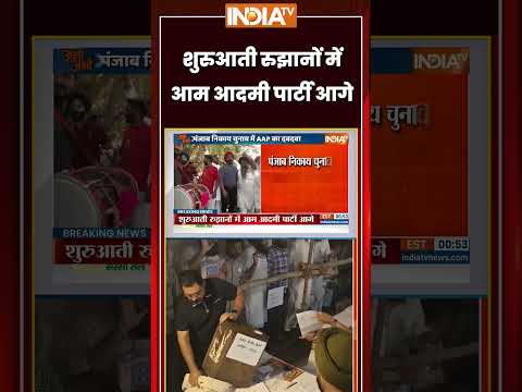 शुरुआती रुझानों में आम आदमी पार्टी आगे #punajb #nikaychunavresult #aamaadmiparty #ytshorts
