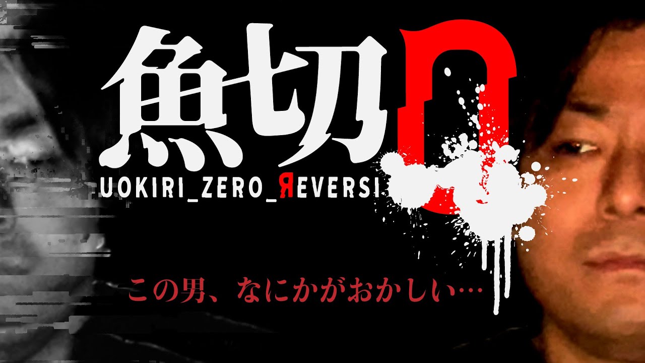 【心霊×パラレル】魚切 ZERO REVERSI ～未完成の記録〜