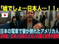 【海外の反応】「何かがおかしい…この国は何もかもが間違っている」アメリカ人エリートが見た、日本の”非合理的すぎる”優しさの正体