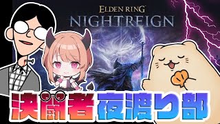 【ELDEN RING NIGHTREIGN】女子＋おっさん＋獣でナイトレイン【Masaru/ぶんぶん/ラッコのムッチ】