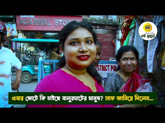 এবার ভোটে কি চাইছে বালুরঘাটের সাধারন মানুষ #westbengalelections2026 #westbengalpolls2026