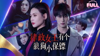[MULTI SUB]【完整版】| 《温柔陷阱》💕张翅\u0026桥曜娜💕毒舌女王律师遇武力值超群的帅哥，他们携手解决破获各种案件！#短剧全集 #最火短剧推荐