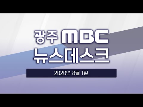 [광주MBC 뉴스데스크 2020.08.01]<strong>교사</strong> <strong>정원</strong> <strong>감축</strong>...신규 채용도 억제