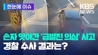 [한눈에 이슈] 손자 앗아간 강릉 '급발진 의심' 사고, 수사 결론은? / KBS  2023.03.21.