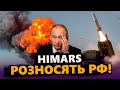 Удари по РФ американською ЗБРОЄЮ! Вдарили HIMARS по російській батареї ППО!