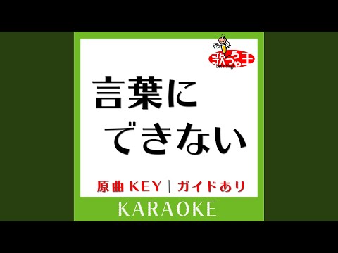 言葉にできない (カラオケ) (原曲歌手:オフコース］)