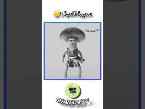 اغنية صعيبة لعبة