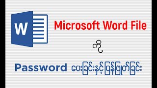 Microsoft Word File ကို Password ပေးခြင်းနှင့် ပြန်ဖြုတ်ခြင်း