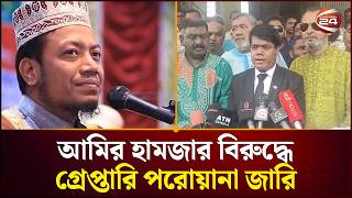 আমির হামজার বিরুদ্ধে গ্রেপ্তারি পরোয়ানা জারি | Amir Hamza | Channel 24