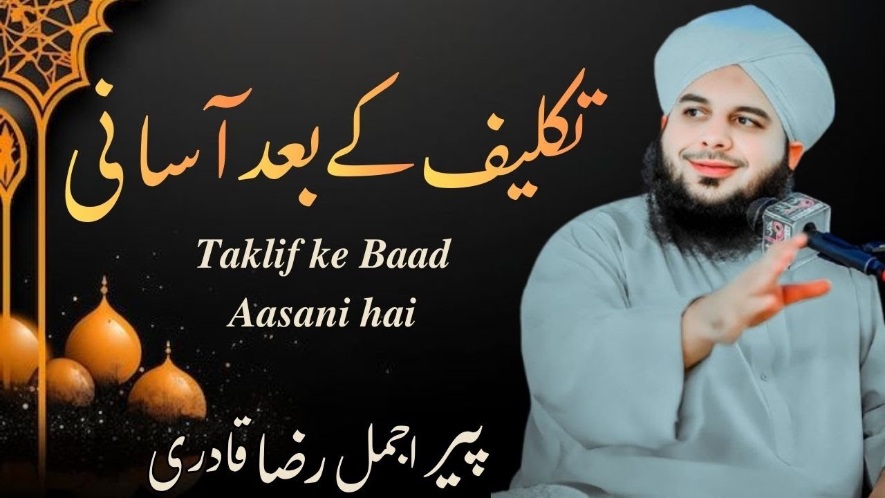Taklif Ke Baad Aasani Hai | Peer Muhammad Ajmal Raza Qadri Sahab Bayan