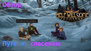 Путь к спасению | Help will come tomorrow | Обзор