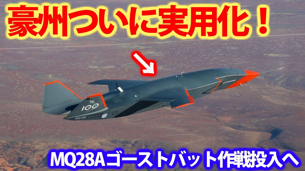 米ボーイング社と豪州の共同開発MQ28A完成！ゴーストバットに決定超高速での運用は？露S70オホートニクとは外観が・・・