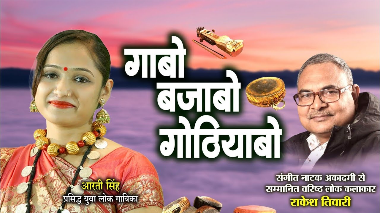 आरती सिंह प्रसिद्ध लोक गायिका ले राकेश तिवारी के गोठबात ll गाबो बजाबो गोठीयाबो ll