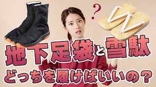 お祭りで地下足袋と雪駄どっちを履けばいいの？