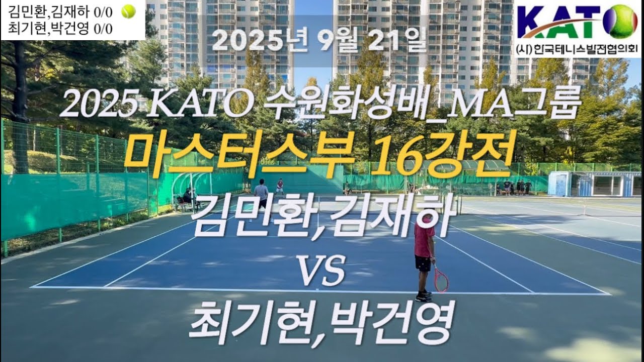 2025년 9월 21일 2025 KATO 수원화성배_MA그룹 마스터스부 16강전 김민환,김재하 vs 최기현,박건영