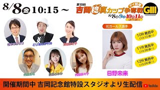 「大阪・関西万博協賛競輪 第19回吉岡稔真カップ争奪戦(GⅢ)」YouTubeライブ(8/8)