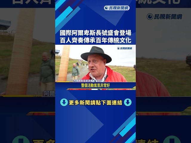 百位樂手齊聚瑞士阿爾卑斯山 長號樂聲響徹群峰－民視新聞