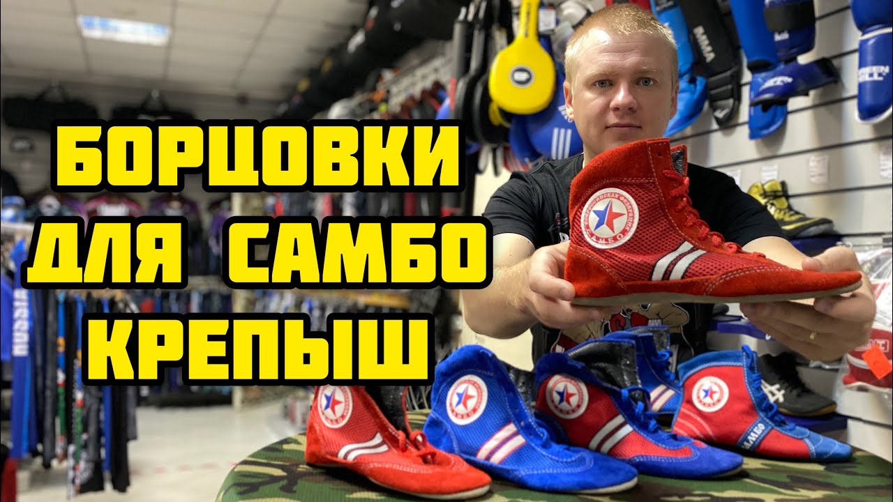 БОРЦОВКИ ОТ КОМПАНИИ КРЕПЫШ ДЛЯ САМБО | САМБОВКИ - YouTube