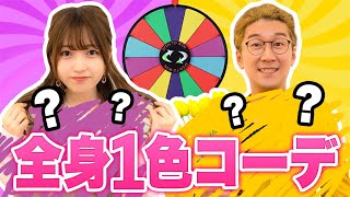 【対決】初デートが台無し！？全身1色コーデ対決したら大変なことになったww