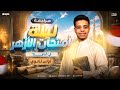 منهج التاريخ كله في ورقة واحده مراجعة الازهر اولي ثانوي الترم التاني شرح حل اسئلة محمد الجارحي