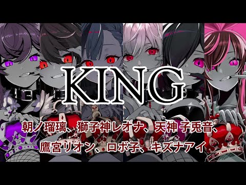 ロボ子さん - 【Vtuber 6人合唱】KING【雙聲道remix】【中日文字幕】【朝ノ瑠璃、獅子神レオナ、天神 子兎音、鷹宮リオン、ロボ子、キズナアイ cover】