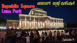 യേറെവാൻ രാത്രി കാഴ്ചകൾ |Armenian night life |Ep#09