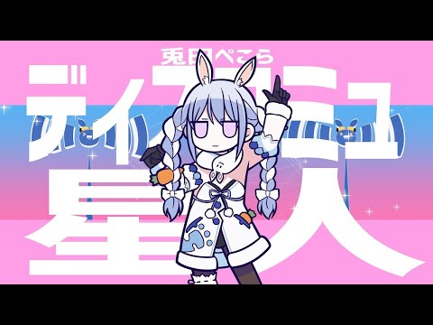 เพลงแดนซ์มันๆ ディスコミュ星人兎田ぺこら(remix) [DJ NUT REMIX]