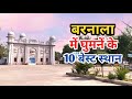 Top tourist attraction in barnalapunjab  factory outlet handiaya barnala  adisar sahib dhaula