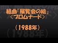 組曲「展覧会の絵」〈プロムナード〉（1988年）