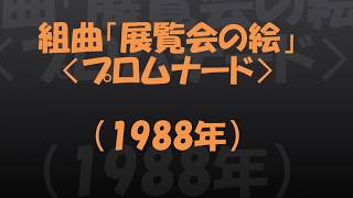 組曲「展覧会の絵」〈プロムナード〉（1988年）