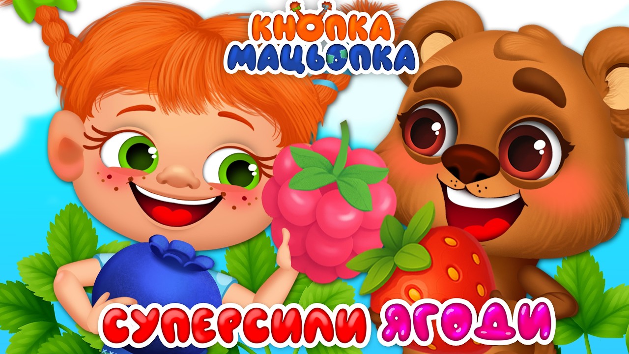КНОПКА МАЦЬОПКА – СУПЕРСИЛИ ЯГОДИ – Дитячі Пісні – ЗБІРКА – З Любов'ю до Дітей