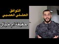 التوافق العضلي العصبي شرح كامل 