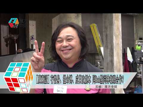 2018-10-17【廣東話】冇替身、搵命博、成日改劇本 阿Bob點同林敏驄合作？
