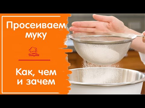 Видео: Как просеять муку без сита: 10 шагов (с иллюстрациями)