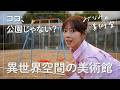 滋賀で出会った摩訶不思議な展覧会!