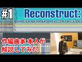 Reconstruct: #1「ヒューリスティック・シティ」/フィロソフィーのダンス