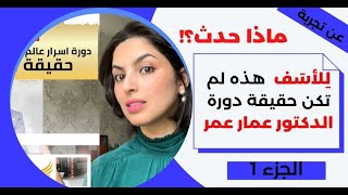 قصتي مع دورة اسرارعالم البزنس الالكتروني للدكتور عمار عمر ماهي نوع المعلومات هل هي فعلا مفيدة؟؟؟؟؟