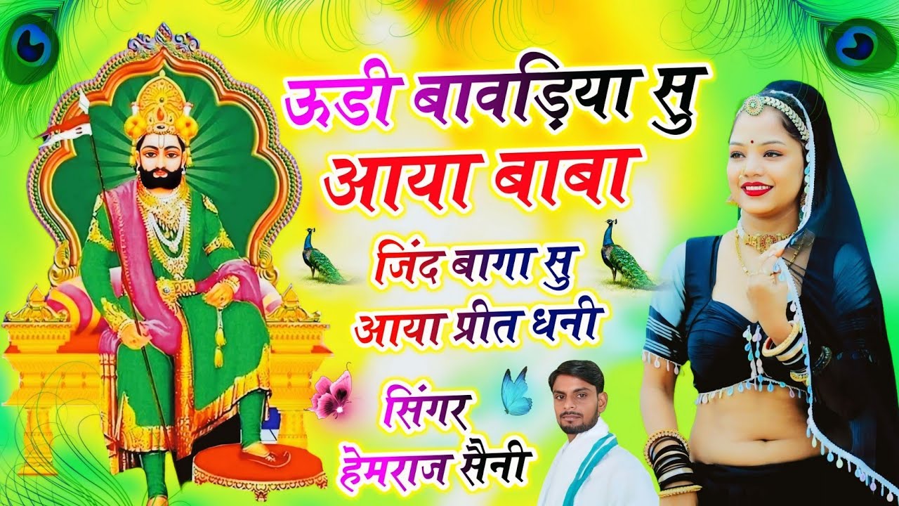 Song{966}जिंद बाबा परीत बाबा भजन||ऊडी बावड़िया सु आया बाबा जिंद बागा सु आया प्रीत धणी||सिंगर हेमराज 