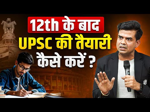 12th के बाद UPSC की तैयारी कैसे करें? | UPSC Guide & Strategy for Beginners | Rishi Jain Sir