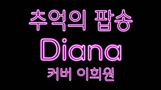 Dianapaul Anka Singerheewon  9 