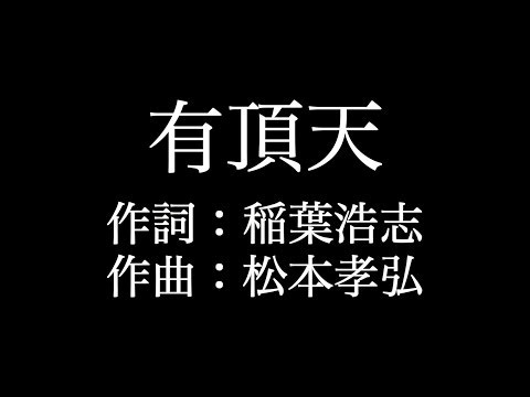 B'z 【有頂天】歌詞付き　full　カラオケ練習用　メロディなし【夢見るカラオケ制作人】